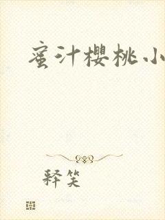 蜜汁樱桃小说封面