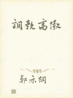 调教高傲