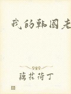 我的韩国老婆