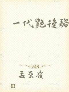 一代艳后骆冰