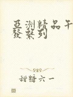 亚洲精品午睡沙发系列
