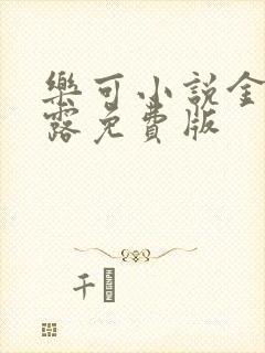 乐可小说金银花露免费版