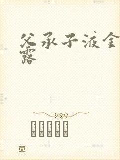 父承子液金银花露