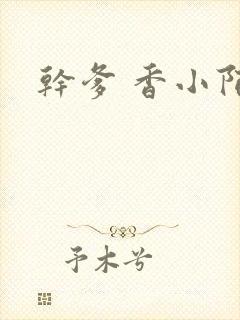 干爹 香小陌