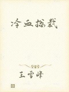 冷血总裁