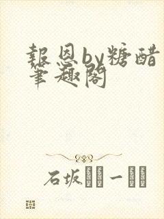 报恩by糖醋鱼笔趣阁