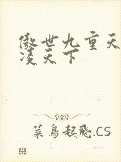 傲世九重天 风凌天下封面