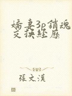娇妻3p销魂的交换经历