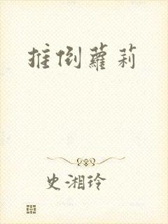 推倒萝莉封面