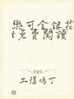 乐可金银花txt免费阅读封面