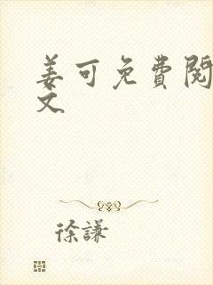 姜可免费阅读全文
