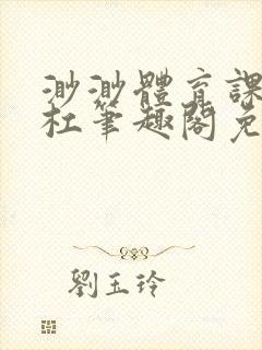 渺渺体育课抓单杠笔趣阁免费