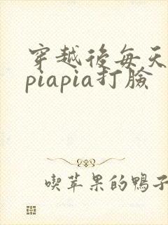 穿越后每天都在piapia打脸