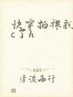 快穿拍裸戏时被c了h