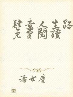 肆意人生路全文免费阅读