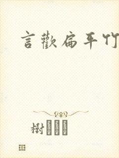 言欢扁平竹