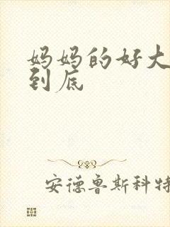 妈妈的好大够不到底