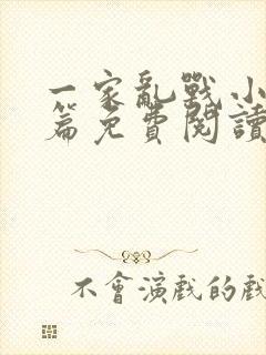 一家乱战小说全篇免费阅读封面