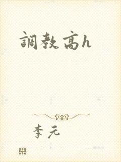 调教高h