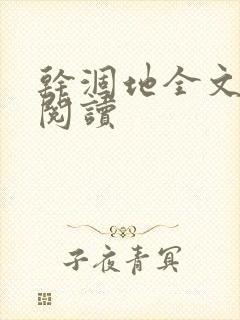 干涸地全文免费阅读封面