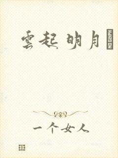云起 明月珰