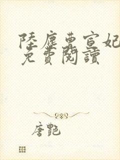陆尘曹宣妃全文免费阅读