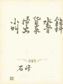 小扫货水能么多叫出来骨科