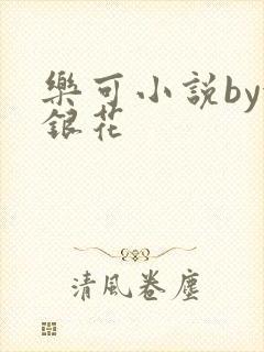乐可小说by金银花