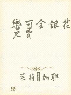 乐可金银花全文免费