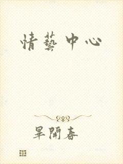 情艺中心