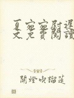 夏宛宛尉迟深全文免费阅读小说