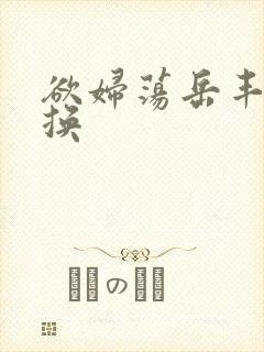 欲妇荡岳丰满交换封面