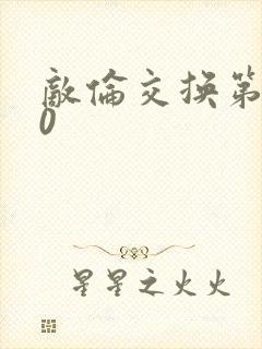 敌伦交换第150