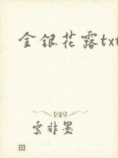 金银花露txt