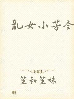 乱女小芳全集