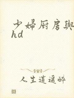 少妇厨房与子伦hd