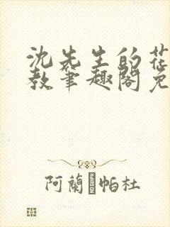 沈先生的花式管教笔趣阁免费