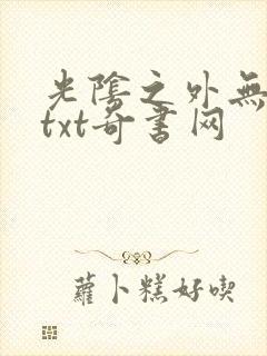 光阴之外无错版txt奇书网