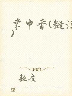 掌中香(糙汉h)封面