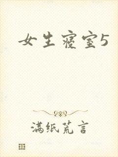 女生寝室5