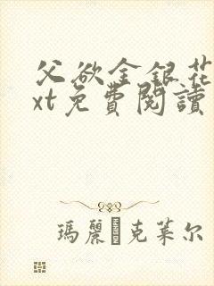 父欲金银花露txt免费阅读完