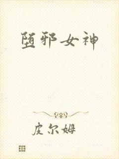 堕邪女神