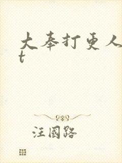 大奉打更人txt