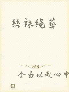 丝袜绳艺