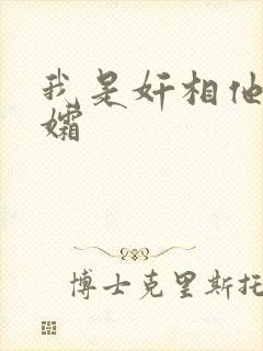 我是奸相他哥遗孀