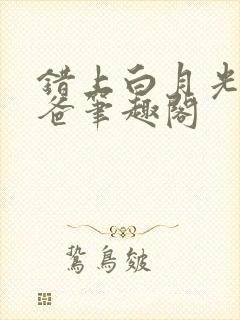 错上白月光的爸爸笔趣阁