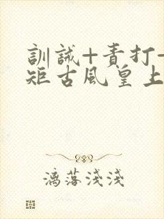 训诫+责打+规矩古风皇上皇后封面