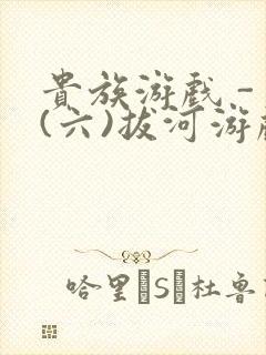 贵族游戏 - (六)拔河游戏封面