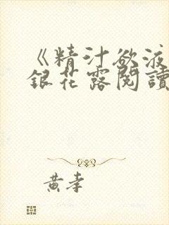 《精汁欲液》金银花露阅读