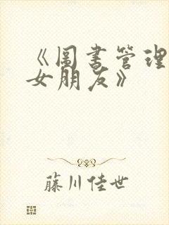 《图书管理员的女朋友》